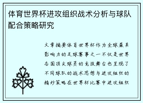 体育世界杯进攻组织战术分析与球队配合策略研究