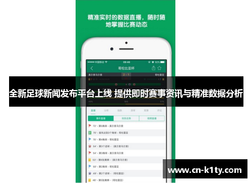 全新足球新闻发布平台上线 提供即时赛事资讯与精准数据分析