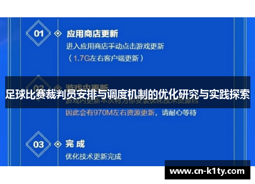 足球比赛裁判员安排与调度机制的优化研究与实践探索