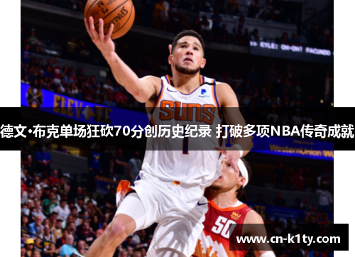 德文·布克单场狂砍70分创历史纪录 打破多项NBA传奇成就