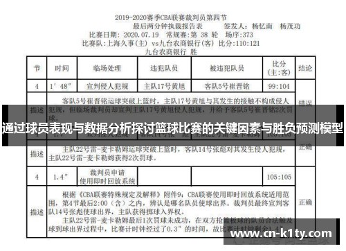 通过球员表现与数据分析探讨篮球比赛的关键因素与胜负预测模型