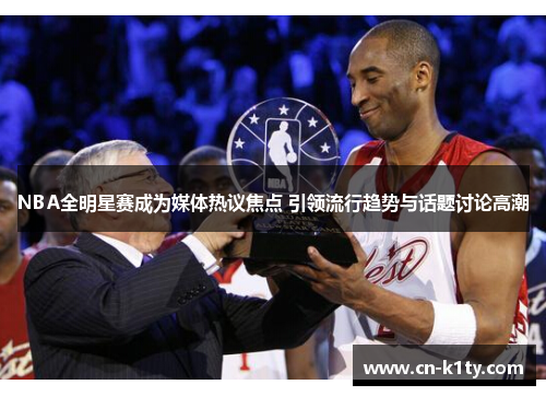 NBA全明星赛成为媒体热议焦点 引领流行趋势与话题讨论高潮