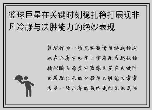 篮球巨星在关键时刻稳扎稳打展现非凡冷静与决胜能力的绝妙表现