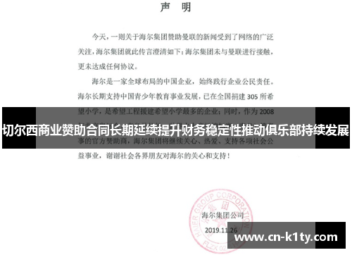 切尔西商业赞助合同长期延续提升财务稳定性推动俱乐部持续发展