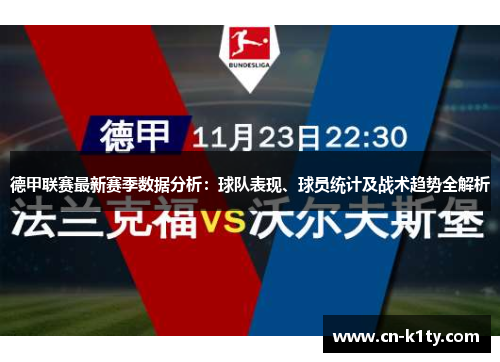 德甲联赛最新赛季数据分析：球队表现、球员统计及战术趋势全解析