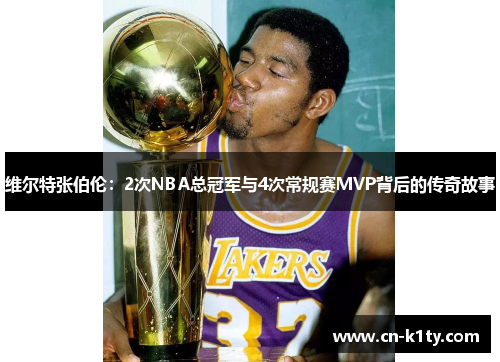 维尔特张伯伦：2次NBA总冠军与4次常规赛MVP背后的传奇故事