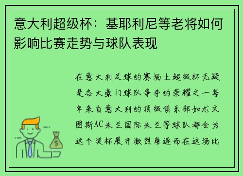 意大利超级杯：基耶利尼等老将如何影响比赛走势与球队表现