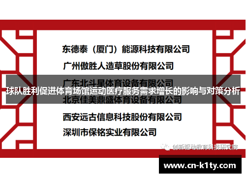 球队胜利促进体育场馆运动医疗服务需求增长的影响与对策分析