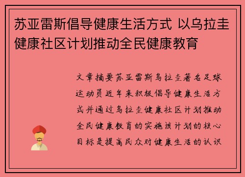 苏亚雷斯倡导健康生活方式 以乌拉圭健康社区计划推动全民健康教育