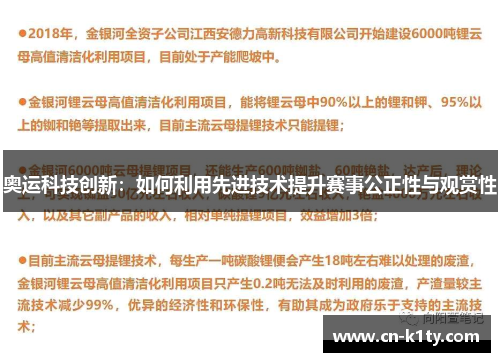 奥运科技创新：如何利用先进技术提升赛事公正性与观赏性