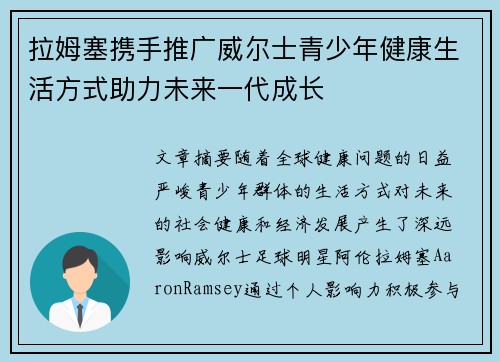 拉姆塞携手推广威尔士青少年健康生活方式助力未来一代成长