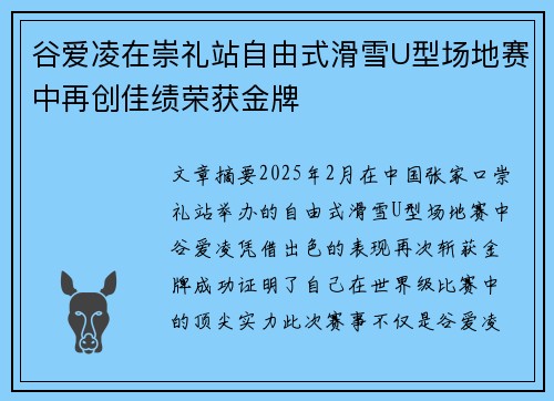 谷爱凌在崇礼站自由式滑雪U型场地赛中再创佳绩荣获金牌