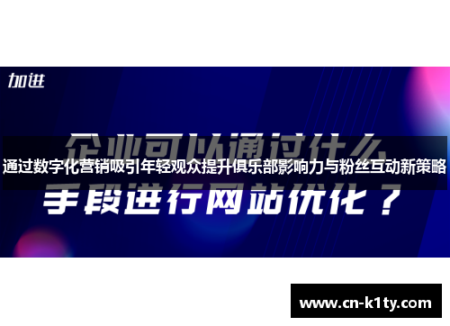 通过数字化营销吸引年轻观众提升俱乐部影响力与粉丝互动新策略