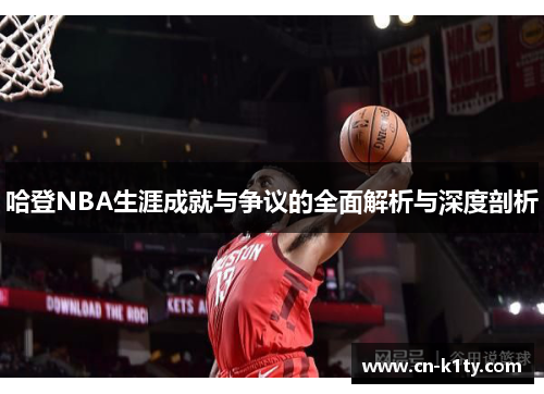 哈登NBA生涯成就与争议的全面解析与深度剖析