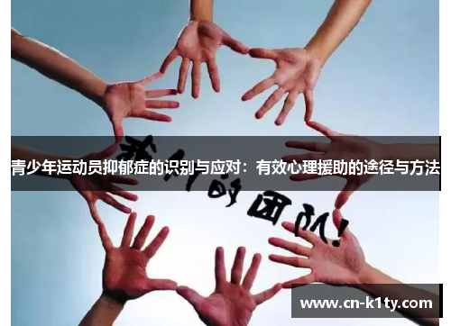 青少年运动员抑郁症的识别与应对：有效心理援助的途径与方法