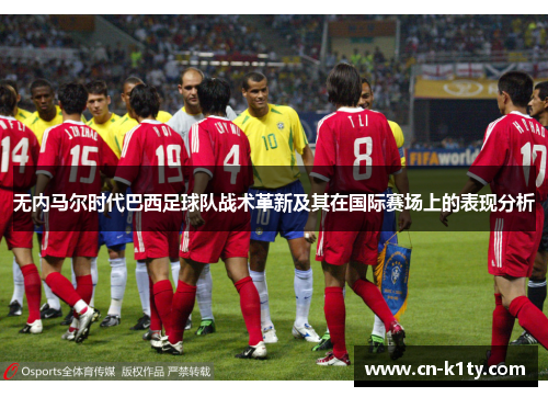 无内马尔时代巴西足球队战术革新及其在国际赛场上的表现分析