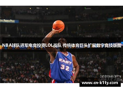 NBA球队进军电竞投资LOL战队 传统体育巨头扩展数字竞技版图