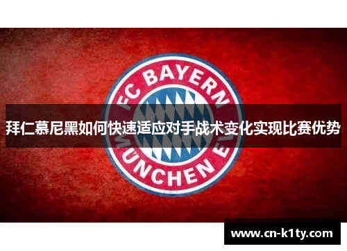 拜仁慕尼黑如何快速适应对手战术变化实现比赛优势