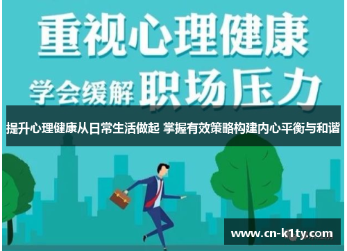 提升心理健康从日常生活做起 掌握有效策略构建内心平衡与和谐