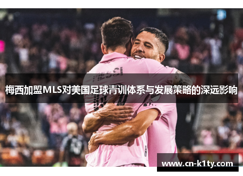 梅西加盟MLS对美国足球青训体系与发展策略的深远影响