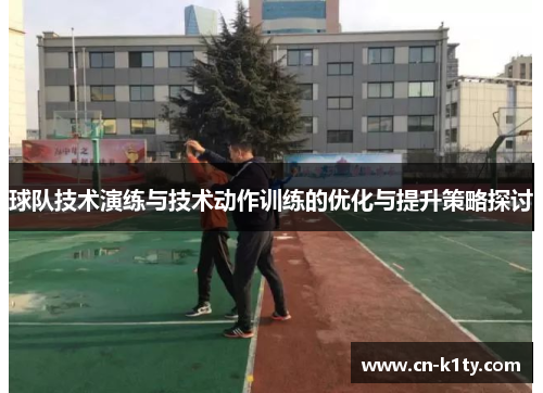 球队技术演练与技术动作训练的优化与提升策略探讨