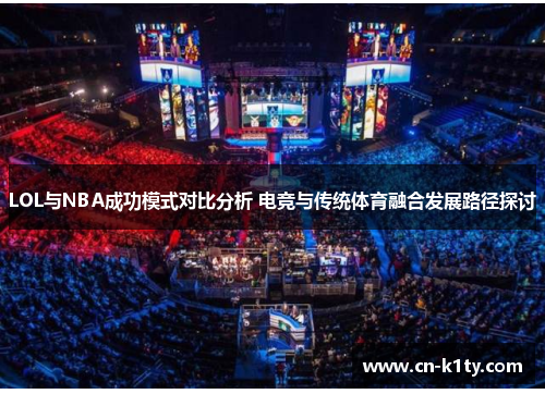 LOL与NBA成功模式对比分析 电竞与传统体育融合发展路径探讨