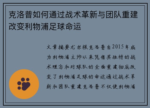 克洛普如何通过战术革新与团队重建改变利物浦足球命运