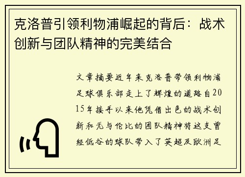 克洛普引领利物浦崛起的背后：战术创新与团队精神的完美结合