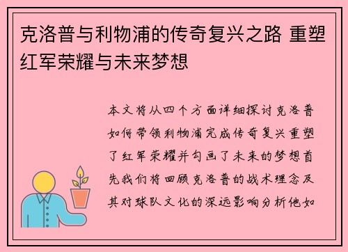 克洛普与利物浦的传奇复兴之路 重塑红军荣耀与未来梦想