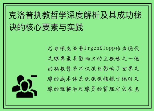 克洛普执教哲学深度解析及其成功秘诀的核心要素与实践