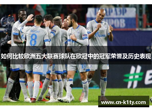 如何比较欧洲五大联赛球队在欧冠中的冠军荣誉及历史表现