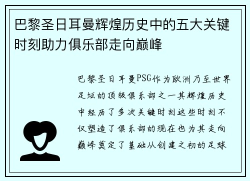 巴黎圣日耳曼辉煌历史中的五大关键时刻助力俱乐部走向巅峰