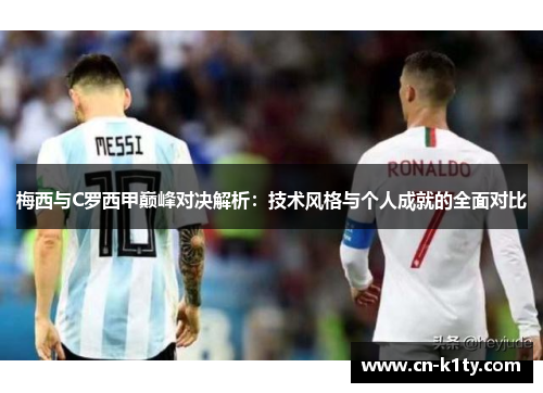 梅西与C罗西甲巅峰对决解析：技术风格与个人成就的全面对比