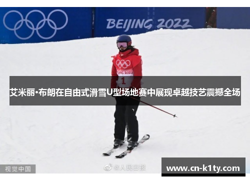 艾米丽·布朗在自由式滑雪U型场地赛中展现卓越技艺震撼全场