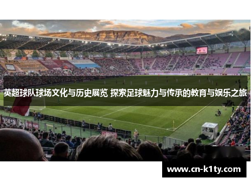 英超球队球场文化与历史展览 探索足球魅力与传承的教育与娱乐之旅