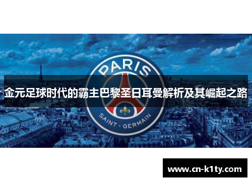 金元足球时代的霸主巴黎圣日耳曼解析及其崛起之路