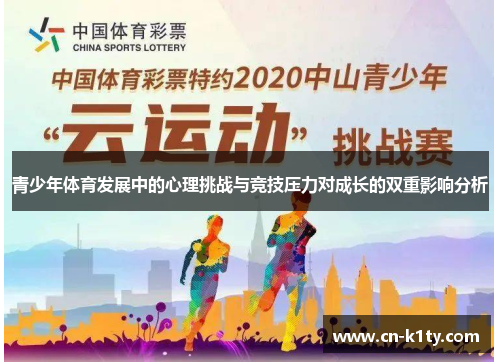 青少年体育发展中的心理挑战与竞技压力对成长的双重影响分析