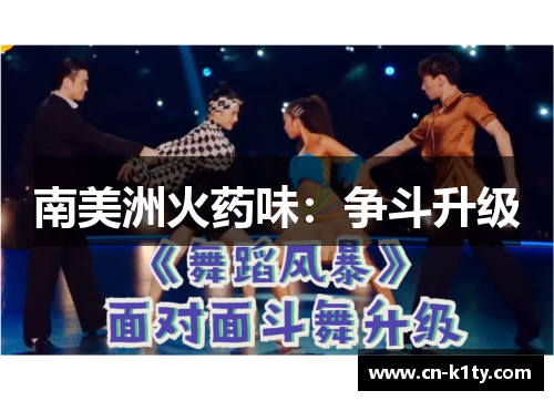 南美洲火药味：争斗升级