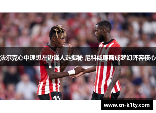 法尔克心中理想左边锋人选揭秘 尼科威廉斯成梦幻阵容核心