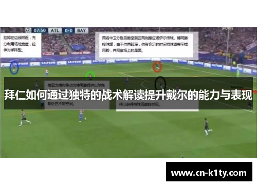 拜仁如何通过独特的战术解读提升戴尔的能力与表现