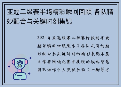 亚冠二级赛半场精彩瞬间回顾 各队精妙配合与关键时刻集锦