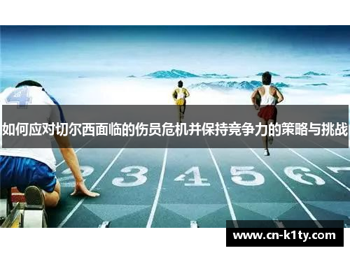 如何应对切尔西面临的伤员危机并保持竞争力的策略与挑战