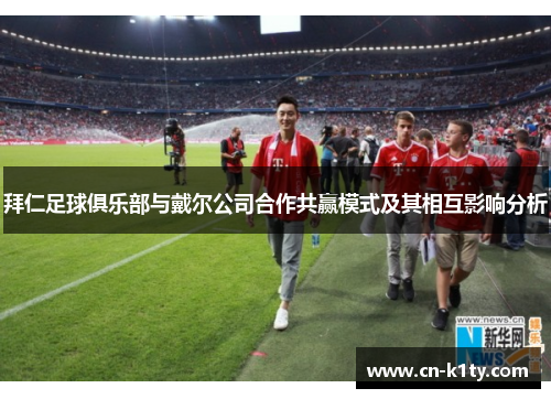 拜仁足球俱乐部与戴尔公司合作共赢模式及其相互影响分析