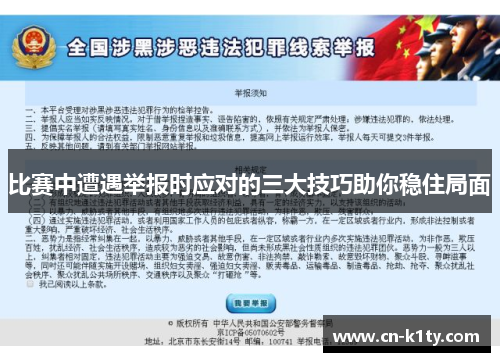 比赛中遭遇举报时应对的三大技巧助你稳住局面