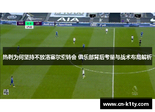热刺为何坚持不放洛塞尔索转会 俱乐部背后考量与战术布局解析