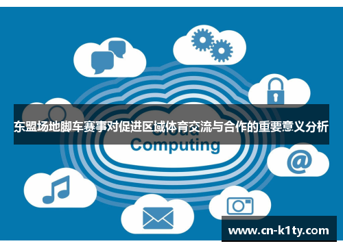 东盟场地脚车赛事对促进区域体育交流与合作的重要意义分析