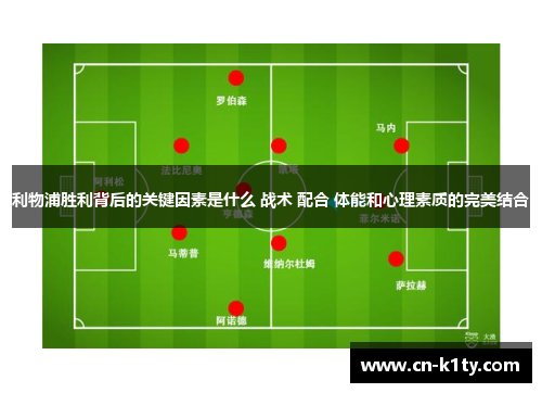 利物浦胜利背后的关键因素是什么 战术 配合 体能和心理素质的完美结合