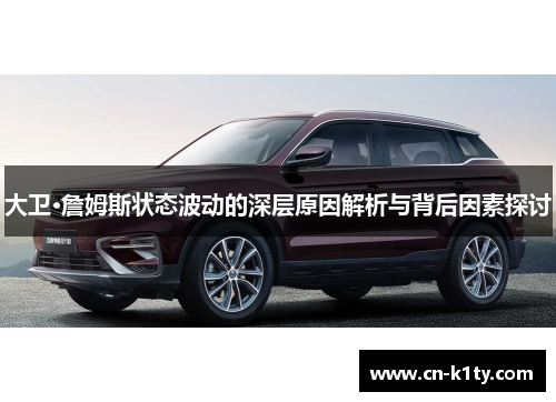 大卫·詹姆斯状态波动的深层原因解析与背后因素探讨