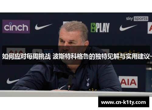 如何应对每周挑战 波斯特科格鲁的独特见解与实用建议