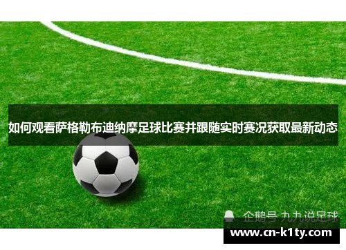 如何观看萨格勒布迪纳摩足球比赛并跟随实时赛况获取最新动态